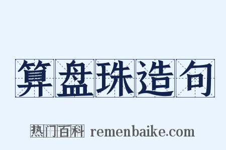 算盘珠造句是什么意思的图片